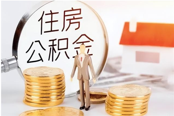 楚雄在职员工可以领取公积金吗（在职可以领住房公积金吗）