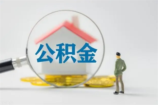 楚雄多久能提公积金（多长时间能取公积金）