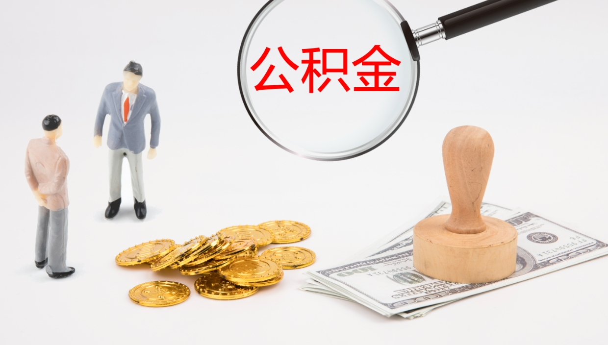 楚雄如何把封存在职公积金全部取来（怎样将封存状态的公积金取出）